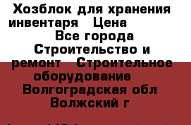 Хозблок для хранения инвентаря › Цена ­ 22 000 - Все города Строительство и ремонт » Строительное оборудование   . Волгоградская обл.,Волжский г.